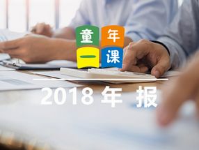 童年一课2018年年报